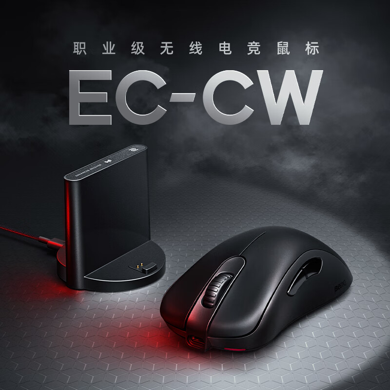 ZOWIE 卓威EC2-CW 无线鼠标 游戏鼠标质量如何？亲身使用体验内幕详解 对比评测 第1张