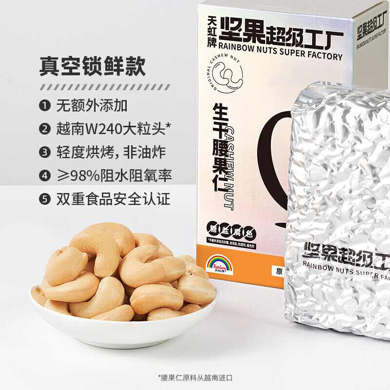 天虹牌 生干腰果仁盒装 500g