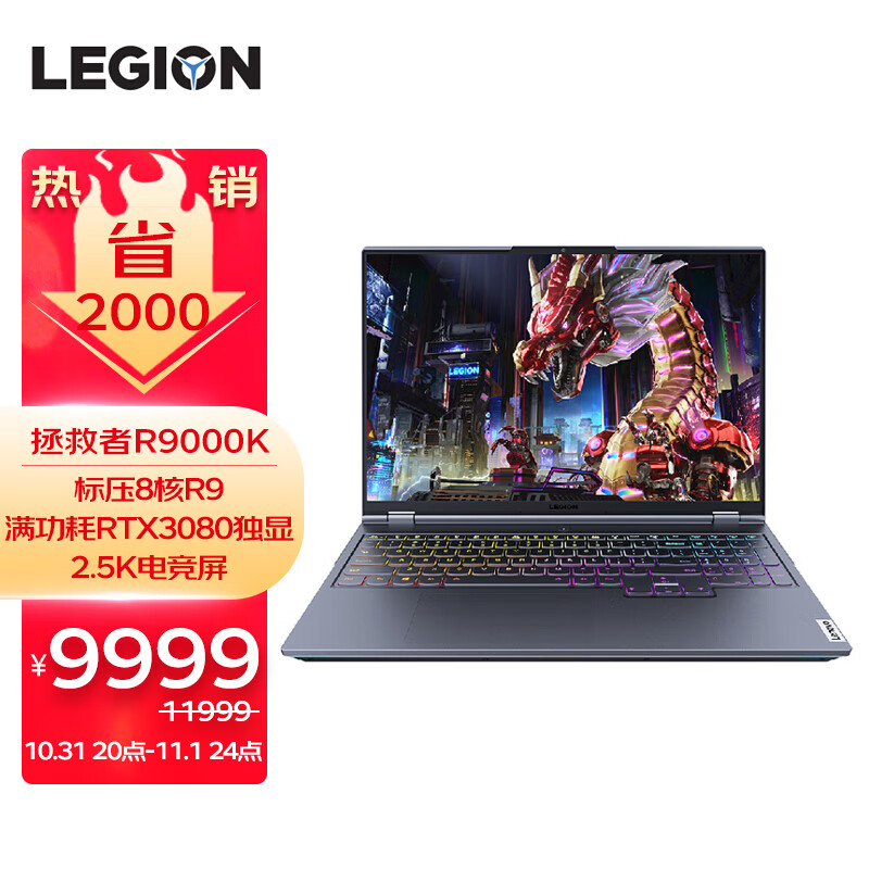 双十一预售 Lenovo 联想 拯救者 R9000K 2021款 16英寸游戏笔记本电脑(R9-5900HX/32GB/1TB/RTX3080/2.5K/165Hz)¥9999(需200元定金) 双十一预售 Lenovo 联想 拯救者 R9000K 2021款 16英寸游戏笔记本电脑(R9-5900HX/32GB/1TB/RTX3080/2.5K/165Hz)¥9999(需200元定金)
