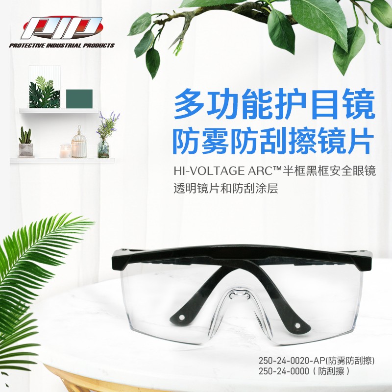 保威PIP 250-24-0020-AP半框黑框安全眼镜透明镜片和防刮涂层镜脚可调节防雾防刮擦 1件
