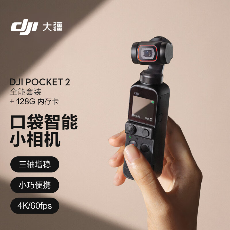 大疆 DJI Pocket 2 全能套装 灵眸口袋云台相机 小型户外防抖高清4K摄影机 vlog全景运动相机+128G内存卡