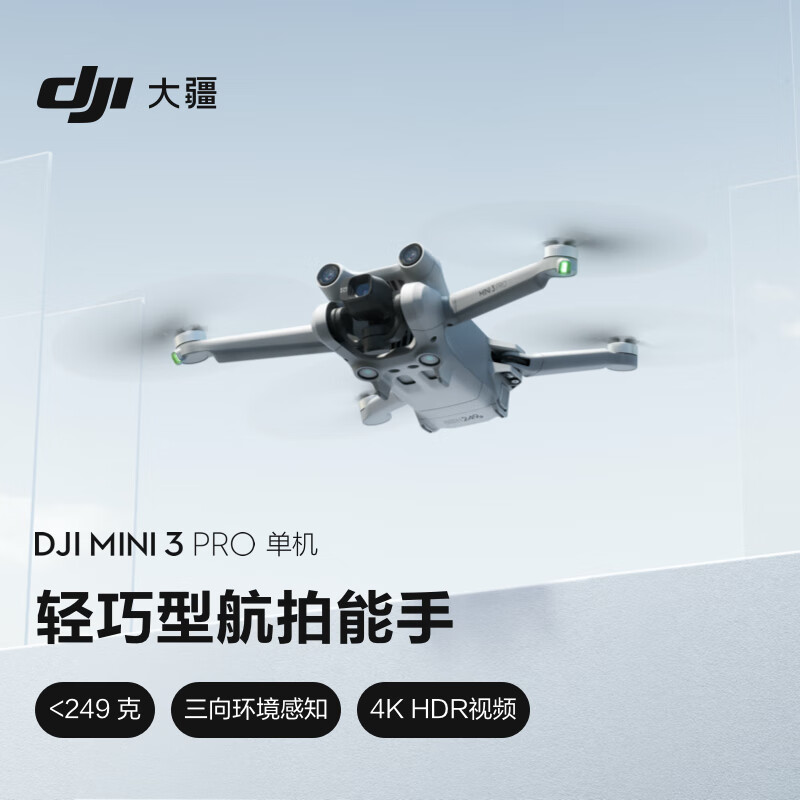 大疆 DJI Mini 3 Pro 单机版 航拍无人机（不配备遥控器）￥3779