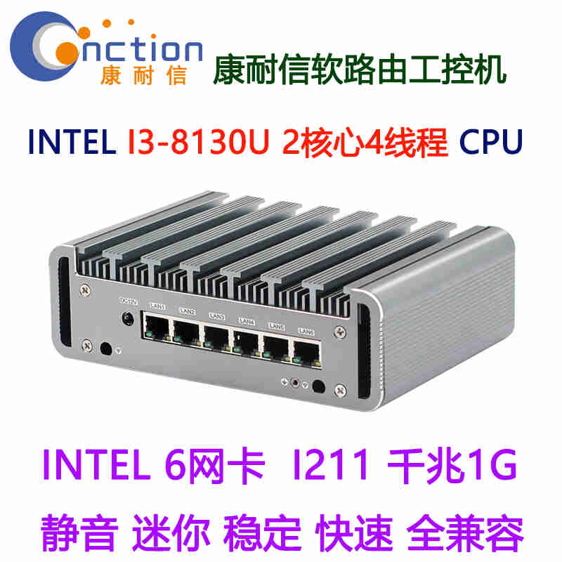 康耐信酷睿I3-8130U全千兆6个独立I211 1G网卡智能软路由器迷你静音电脑工控机路由路由器迷你路由器 I3-8130U/008银色机壳/全千兆6网卡 8G内存/64G固态硬盘/72W电源