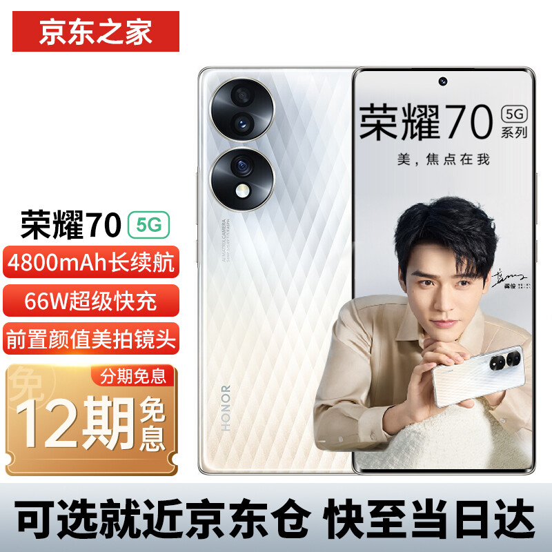 HONOR 荣耀 70 5G智能手机 8GB+256GB Plus会员折后¥2349 可白条12期免息 HONOR 荣耀 70 5G智能手机 8GB+256GB Plus会员折后¥2349 可白条12期免息