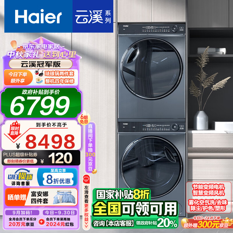 Haier 海尔 376经典版 云溪系列 热泵洗烘套装 10Kg Plus会员政府补贴折后¥6158.25 返300元京豆 Haier 海尔 376经典版 云溪系列 热泵洗烘套装 10Kg Plus会员政府补贴折后¥6158.25 返300元京豆