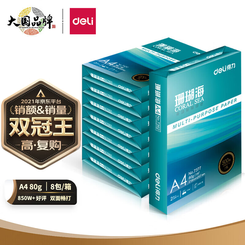 得力(deli)珊瑚海A4打印纸 80g克500张*8包一箱 京东销冠复印纸 双面加厚草稿纸 整箱4000张 7351