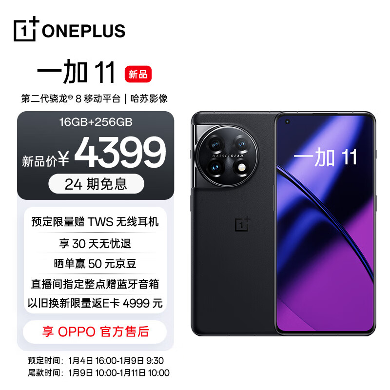 预售 OnePlus 一加 11 5G智能手机 12GB+256GB ￥3999 （需100元定金）可白条24期免息