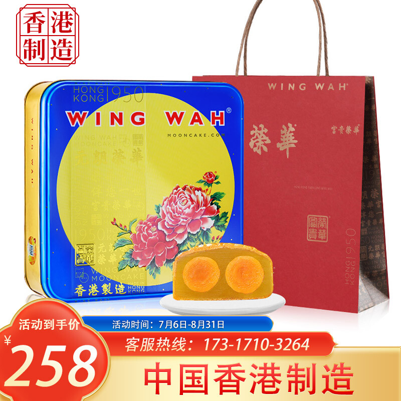 香港产 Wing Wah 元朗荣华 双黄莲蓉月饼礼盒 740g ￥258秒杀