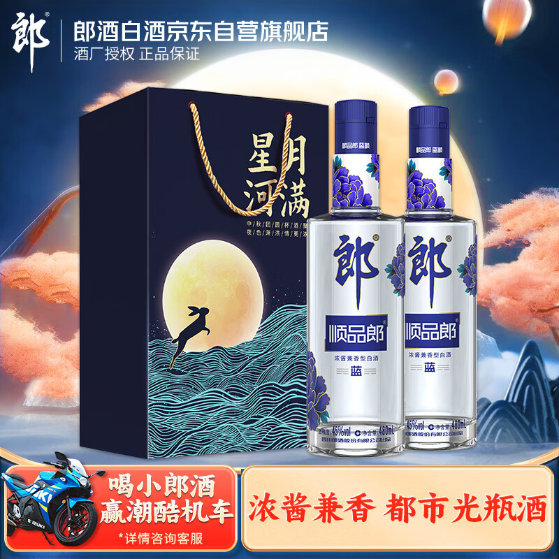 郎酒 顺品郎 蓝顺 顺品480 45度浓酱兼香型白酒 480ml*2瓶 京东优惠券折后￥98包邮