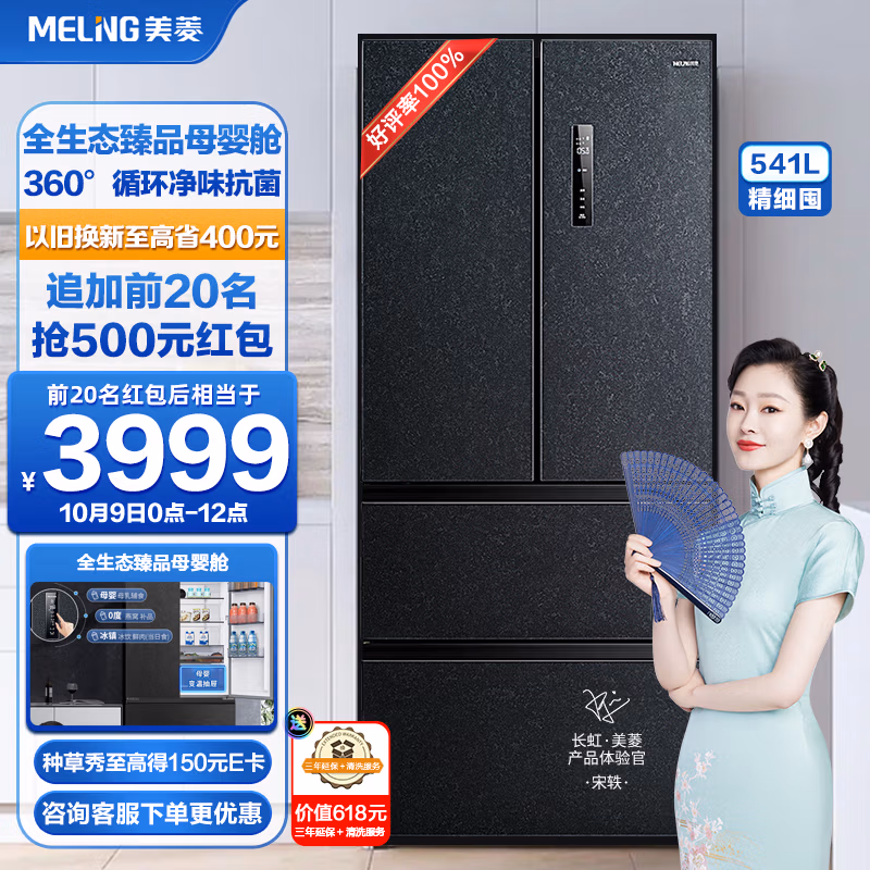 MELING 美菱 BCD-541WPU9CY 谱养鲜系列一级双变频法式四门冰箱 541升 凑单折后￥3274