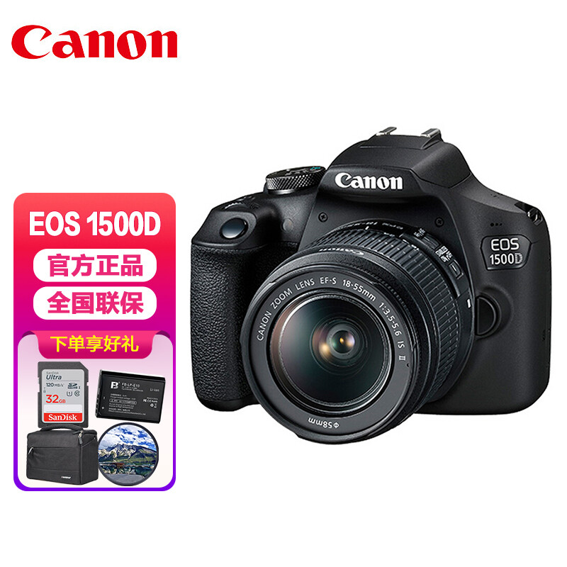 佳能（Canon）EOS 1500D 入门级家用单反相机 18-55标准变焦镜头套机（含32G卡+相机包+备用电池+UV保护镜）