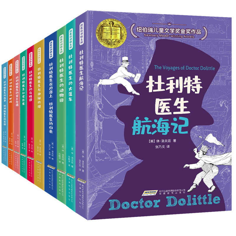纽伯瑞儿童文学金奖作品：怪医杜利特医生系列（套装共10册）