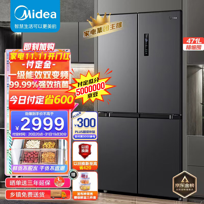 双十一预售 Midea 美的 BCD-471WSPZM(E) 471升 变频十字双开门冰箱 Plus会员折后￥2699