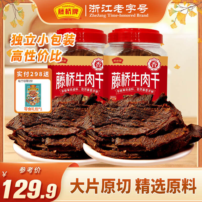 浙江老字号 藤桥牌 大片原切牛肉干 250g*2桶 京东优惠券折后￥99.9包邮