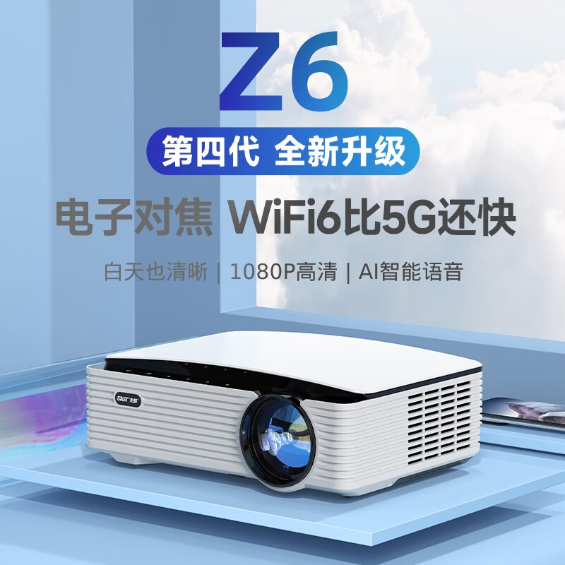 先科（SAST） Z6 投影仪家用 投影机办公 1080P分辨率 AI智能语音 电子对焦 WiFi6 Z6高亮智能语音版