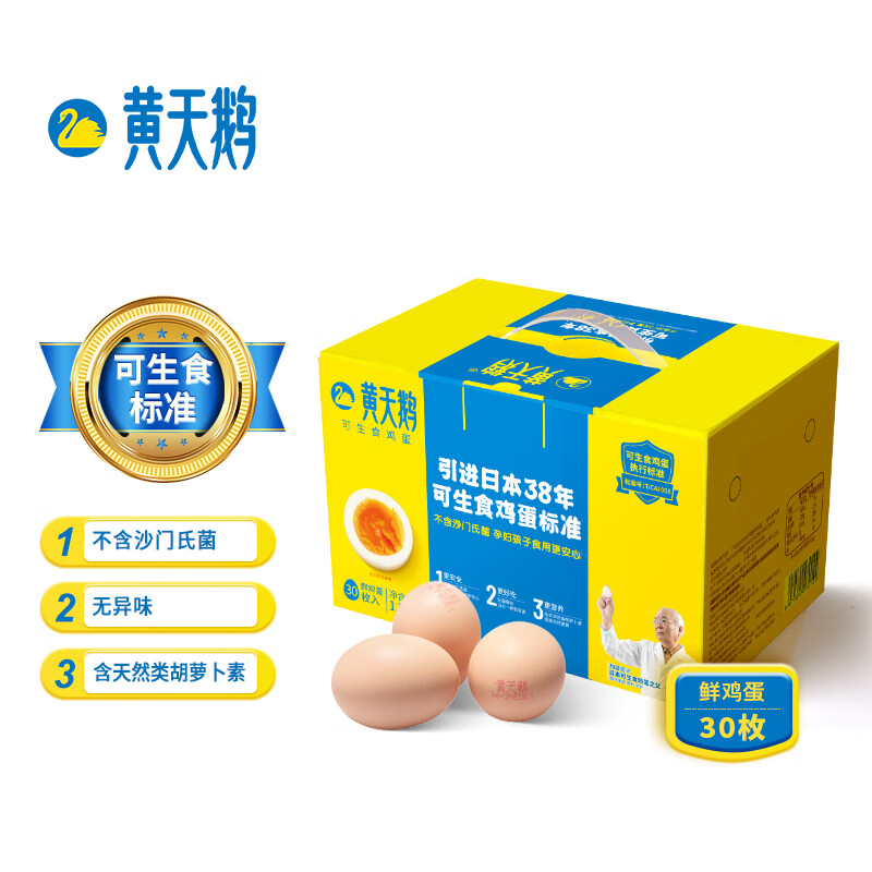 黄天鹅 可生食鸡蛋30枚/盒 1盒