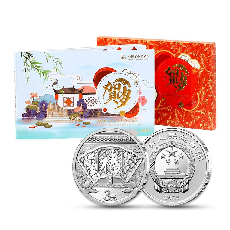 中国金币 贺岁银币 2020年福字币 纪念币 单枚带册