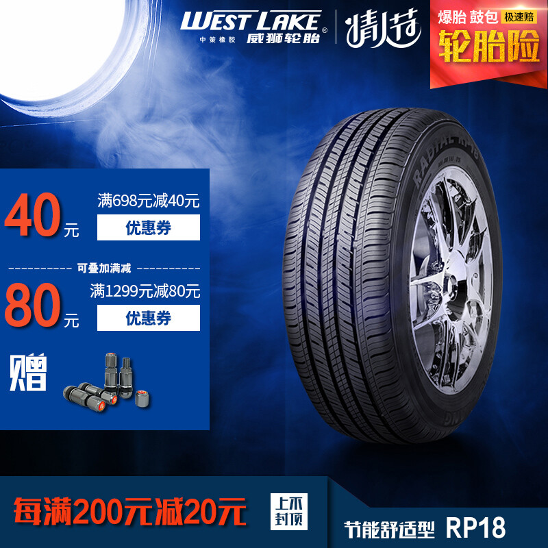威狮轮胎小汽车轮胎舒适型轿车胎rp18系列到店安装20565r1695h