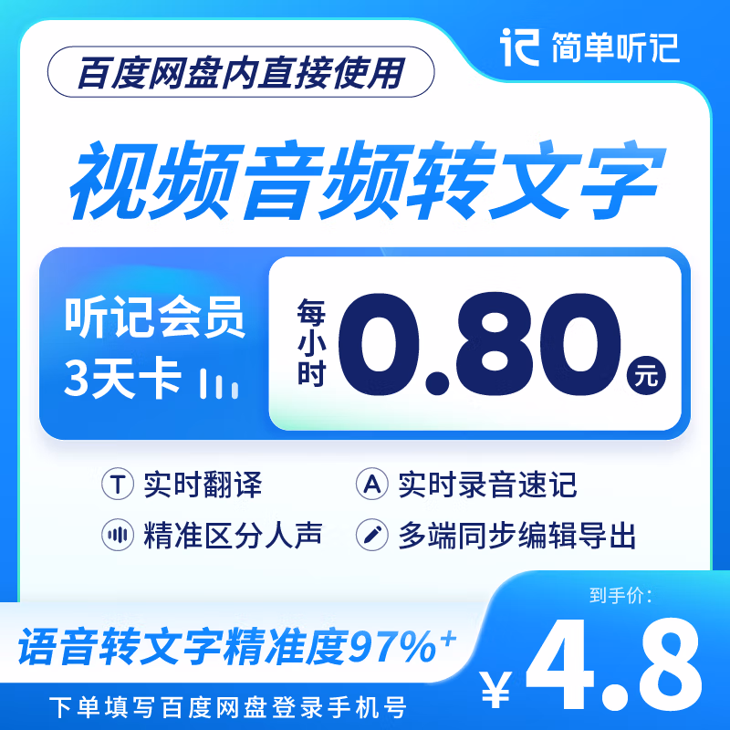 【账号直充】百度网盘听记VIP会员『3天+3天网盘VIP』接口直充丨立即到账丨24小时全天秒单！