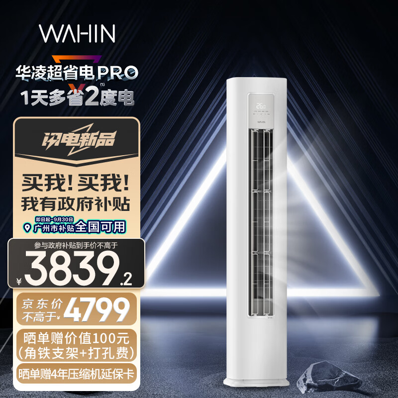 WAHIN 华凌 超省电Pro 新一级能效变频冷暖立式空调柜机 升级款 KFR-72LW/N8HA1Ⅲ  Plus会员政府补贴折后￥3707.2