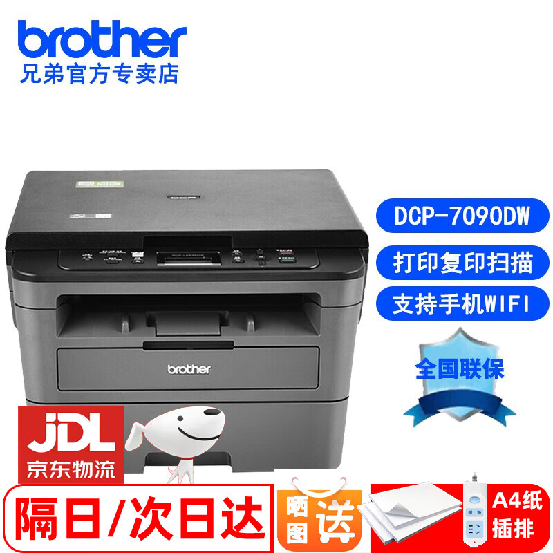 求助高手兄弟DCP-7090DW 7190DW打印机质量口碑差不差？用户评测汇集爆料 心得体验 第1张