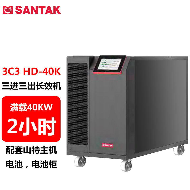 山特（SANTAK）3C3 HD-40K 三进三出在线式UPS不间断电源40KVA/40KW 供电2小时左右 1台