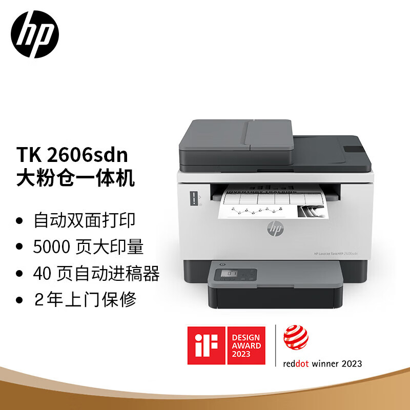 惠普（HP）2606sdn双面激光打印机商用小企业多功能大粉仓连续打印复印扫描