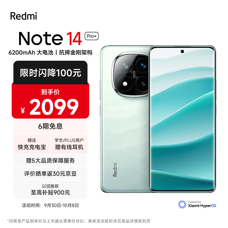 Redmi 红米 Note 14 Pro+ 5G智能手机 12GB+512GB ¥2099 晒单返30元京豆 可6期免息+送充电宝+耳机+碎屏险等