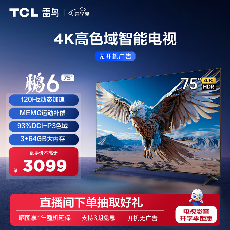 FFALCON 雷鸟 鹏6 24款 75S375C 75英寸4K液晶电视机 Plus会员以旧换新折后￥2976.24
