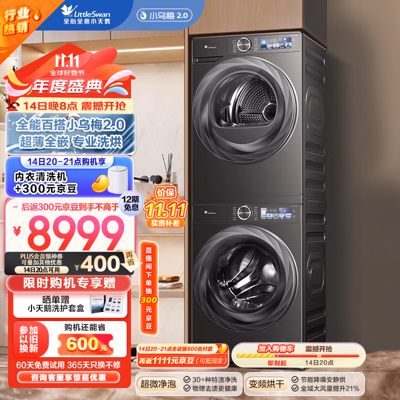 14日20点开始 LittleSwan 小天鹅 小乌梅2.0 TG100RVICPRO+83PRO 洗烘套装 10kg Plus会员折后¥6193.44 送内衣洗衣机 返300元京豆 14日20点开始 LittleSwan 小天鹅 小乌梅2.0 TG100RVICPRO+83PRO 洗烘套装 10kg Plus会员折后¥6193.44 送内衣洗衣机 返300元京豆