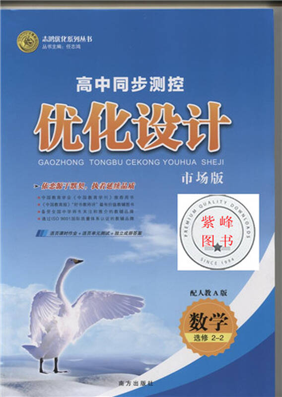 志鸿优化系列丛书 高中同步测控 优化设计 数学选修2-1 人教a版