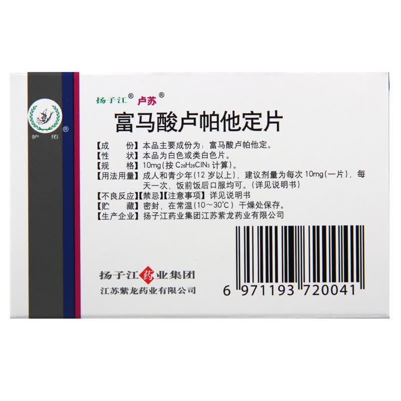卢苏 富马酸卢帕他定片 10mg*5片7582