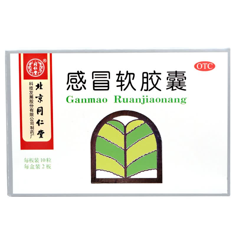 同仁堂 感冒软胶囊 0.45g*10粒*2板2457