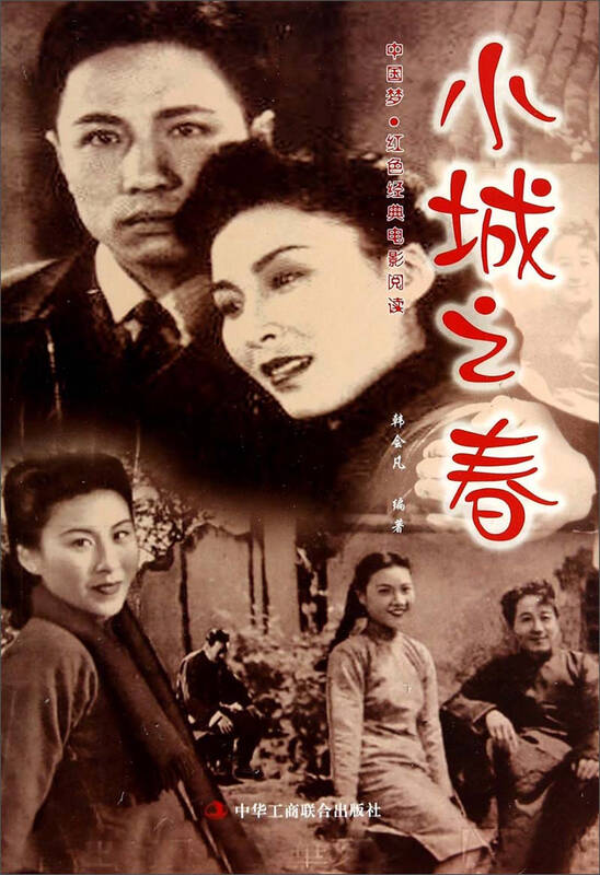中国梦·红色经典电影阅读:小城之春 自营