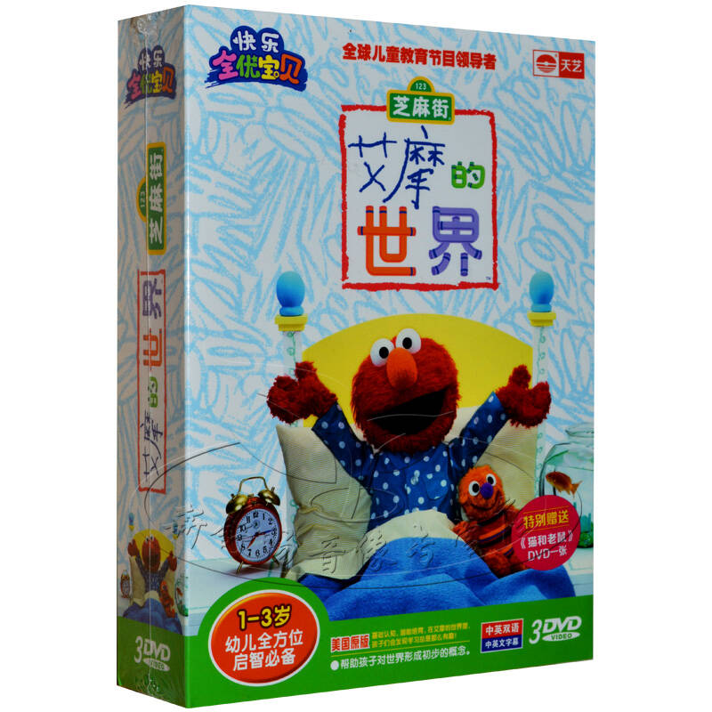 动画片 芝麻街 艾摩的世界 1-3岁幼儿全方位启智必备3dvd