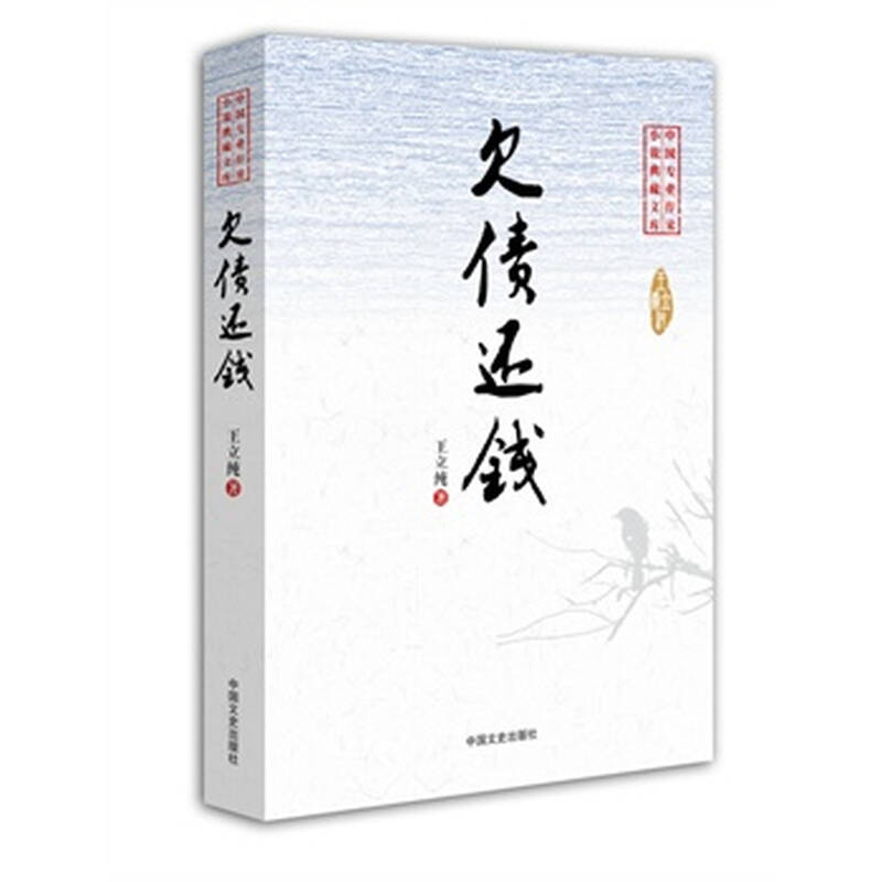 欠债还钱(中国专业作家 小说典藏文库)