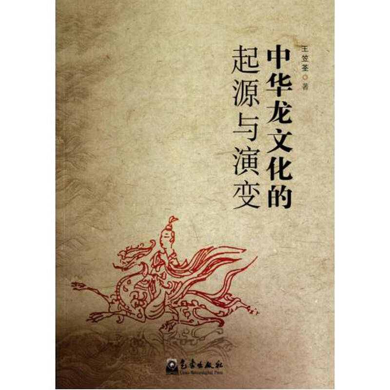 中华龙文化的起源与演变 王笠荃 正版书籍 人文社会