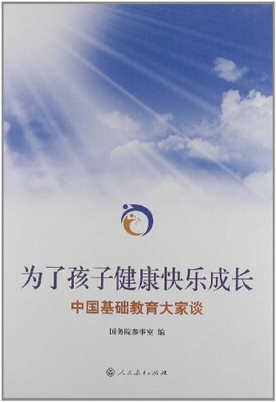 为了孩子健康快乐成长:中国基础教育大家谈/本社/9787107244520