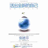 活出全新的自己：唤醒、疗愈与创造（随书附赠张德芬旁白“黄庭禅坐导读CD”）