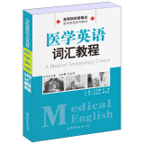 高等院校新概念医学英语系列教材：医学英语词汇教程