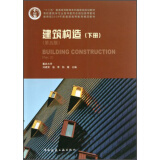 建筑构造（下册）（第5版）/高校建筑学专业指导委员会规划推荐教材