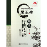 吴玉生硬笔行楷技法(附光盘万卷专业书法教材)