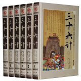 三十六计 文白对照 图文版  精装全6册 全注全译套装全集 兵书 古代兵法策略 正版