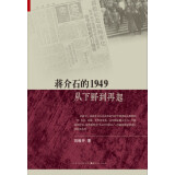 蒋介石的1949：从下野到再起
