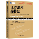 证券混沌操作法 适用于股票、期货及外汇交易的低风险获利指南（原书第2版）