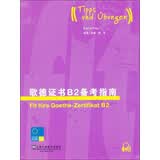 歌德证书B2备考指南