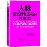 人脉是设计出来的 关键篇