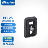 徕图（leofoto）PU-25迷你快装板 阿卡雅佳标准小巧型快装板