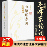 毛泽东诗词全集全篇注音读本鉴赏上下2册珍藏版 毛主席诗词鉴赏注释精读 毛泽东选集赏析诗歌词曲文学 毛泽东诗词全集注音版（上下2册）