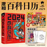 混知2024百科日历 半小时漫画混知团队出品 创意台历 百科全书 二混子 漫画中国史 科普知识